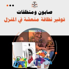 الصابون والمنظفات