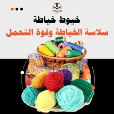 خيوط خياطة