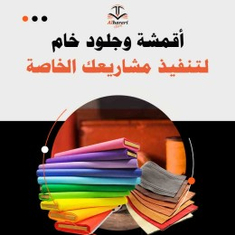 أقمشة وجلود خام