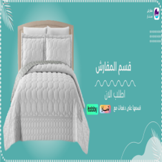 مفارش نفر ونص