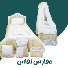 مفارش نفاس