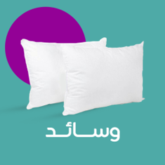 وسائد ومخدات