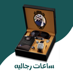 ساعات رجاليه