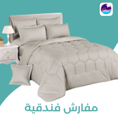 مفارش فندقيه