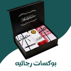 بوكسات رجاليه