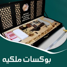 هدايا ملكية