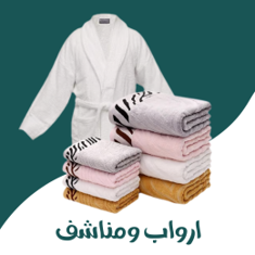 ارواب ومناشف