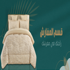 مفارش عرايس