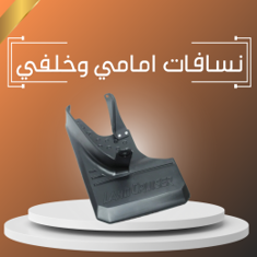 نسافات امامي وخلفي
