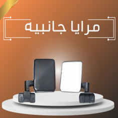 مرايا جانبيه