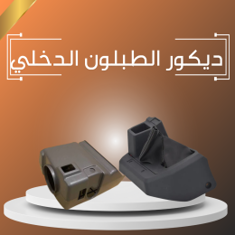 ديكور الطبلون الدخلي واجزاءه كامله