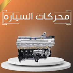 محركات السياره