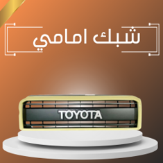 شبك امامي