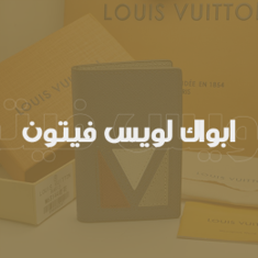 ابواك لويس فيتون