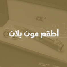 اطقم مون بلان