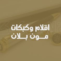 اقلام وكبكات مون بلان