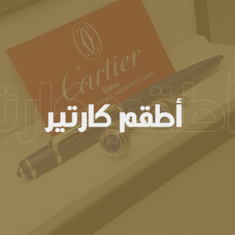 أطقم كارتير