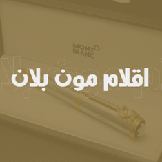 اقلام مون بلان