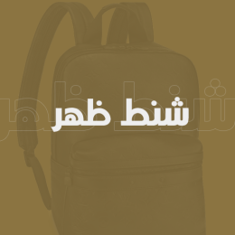 شنط ظهر