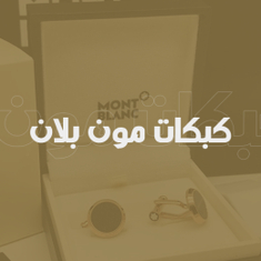كبكات مون بلان