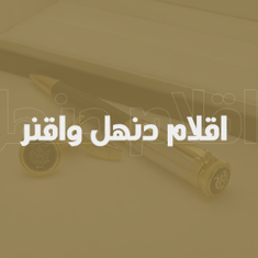 اقلام دنهل واقنر