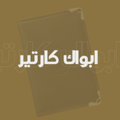 ابواك كارتير