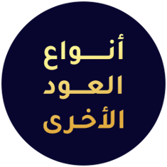 أنواع العود الأخرى