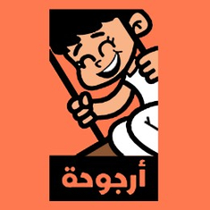 أرجوحة ( كتب لليافعين) للنشر والتوزيع