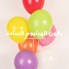 بالونات الهيليوم السادة