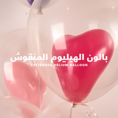بالون الهيليوم المنقوش
