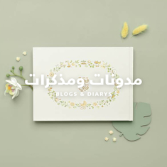 مدونات و مذكرات