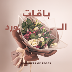 باقات الورد
