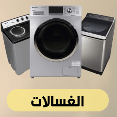 الغسالات