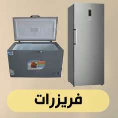 فريزرات