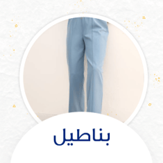 بناطيل
