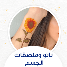 تاتو وملصقات الجسم