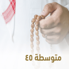سبح 45 خرزة