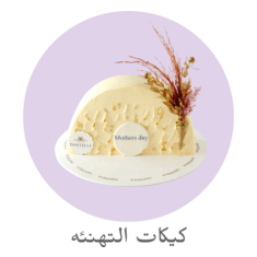 كيك الترقية والتقاعد والتهنئة
