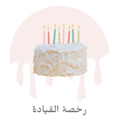 كيك رخصة القيادة