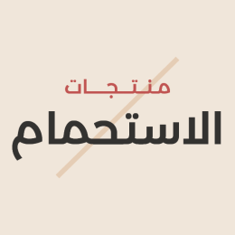 منتجات الاستحمام