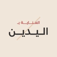 العناية باليدين