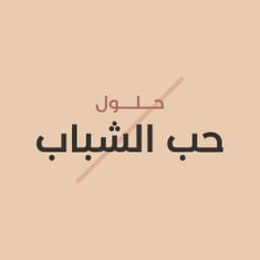 حبوب ورؤوس سوداء