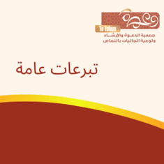تبرعات عامة