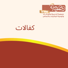 كفالات