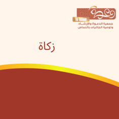 زكاة