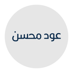 عود محسن