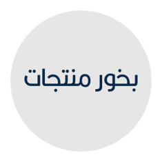 بخور منتجات