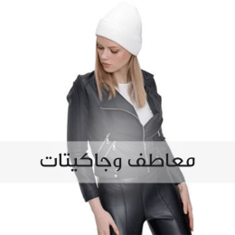 معاطف وجاكيتات