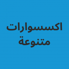 اكسسوارات متنوعه