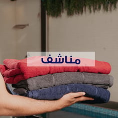 مناشف